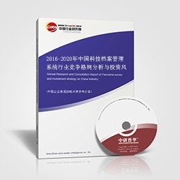 2016-2020年中國科技檔案管理系統行業競爭格局分析與投資風險預測報告——投資管理服務視角