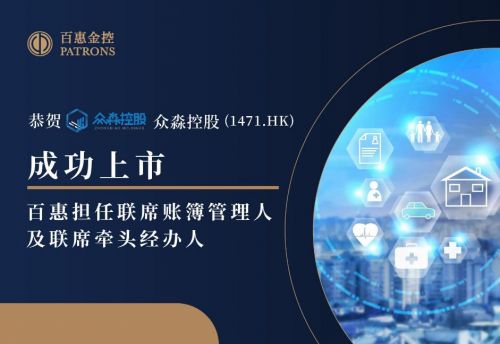 眾淼控股正式上市 百惠擔任聯席賬簿管理人及聯席牽頭經辦人